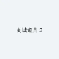 绳子打结陷缝里让对方走过去 积分商城 - 帖子置顶卡