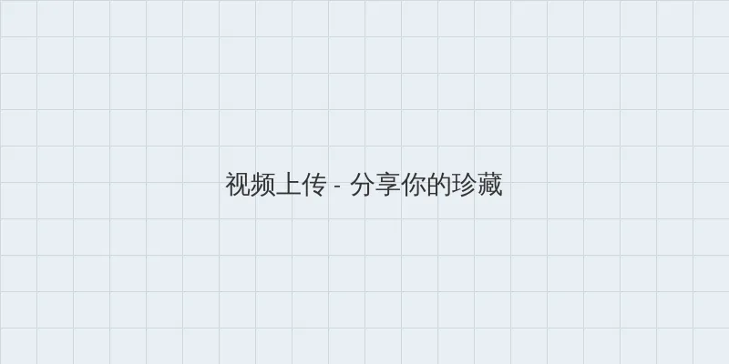 绳子打结陷缝里让对方走过去 视频上传区域